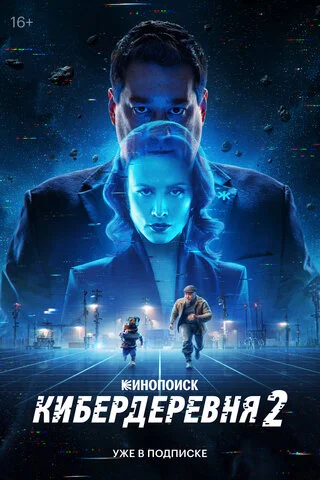 Кибердеревня - постер сериала